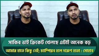 সাকিব ভাই ক্রিকেট খেলছে এটাই অনেক বড় ব্যাপার; জাতীয় দল নিয়ে আমার হাতে কিছু নেই : সোহান | Sohan
