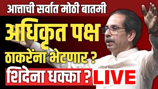 🟡LIVE : अधिकृत पक्ष ठाकरेंचाच ? | कोर्टात काय घडलं ! | Shivsena | UBT | News Update Live