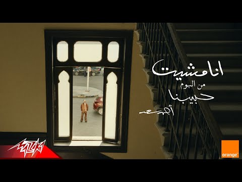 Ahmed Saad - Ana Mesheet | Official Visualizer - 2025 | احمد سعد - انا مشيت