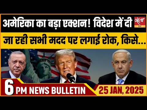 DONALD TRUMP | ISRAEL | HAMAS RELEASED HOSTAGES | Hindi News India: Satya Hindi Bulletin 25 January