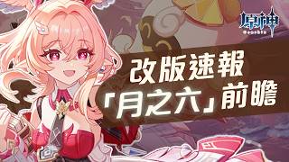【原神】茲白的月結晶隊友報到！空月之歌「月之六」前瞻直播懶人速報！莉奈婭技能介紹！恰斯卡、菈烏瑪、奈芙爾復刻！楓丹混池集錄祈願登場！新地圖荊夫港空之神殿！西蒙樞機卿首次登場！