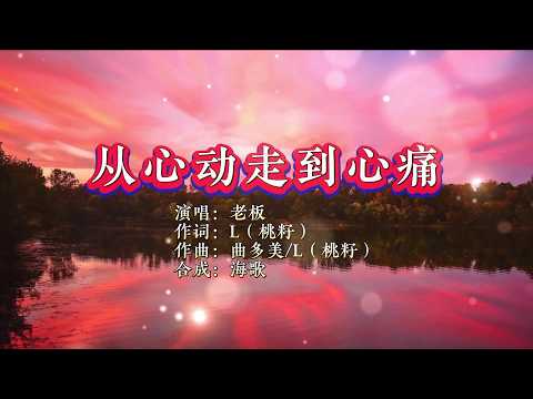 從心動走到心痛-老板-演唱 KARAOKE