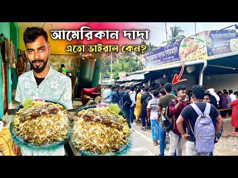 সত্যি কি অশোকনগরের “ভাইরাল আমেরিকান দাদার বিরিয়ানি” ভালো খেতে 😳 এতো ভিড় কেন এই দোকানে ?