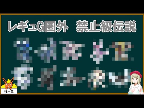 レギュGで圏外の禁止級伝説が判明しました【ポケモンSV】【ゆっくり解説】