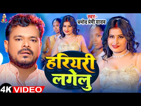 #Video - हरियरी लागेलु | #Pramod Premi Yadav & Ft. Ankita | Hariyari Lagelu | New Bhojpuri Song