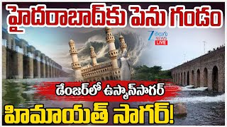 LIVE: Osman Sagar, Himayat Sagar Gates Lifted | హైదరాబాద్‌కు పెను గండం  | ZEE Telugu News