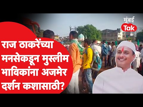 Raj Thackeray यांच्या MNS कडून अजमेर दर्शन यात्रा कशासाठी?| Dilip Dhotre | Pandharpur