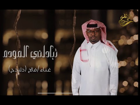 جديد الفنان / فالح سعد ( دلندح  ) || تبادلني المودة || 2025 / حصرياً