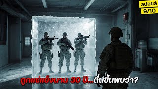 สุดช็อก!!...ถูกแช่แข็งนาน30ปี!! ออกมาได้กลับพบว่า... สปอยล์หนัง Osiris 2025