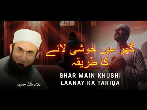 Moulana Tariq Jameel | Ghar Mein Khushi Laane Ka Tariqa | مولانا طارق جمیل | New Bayaan