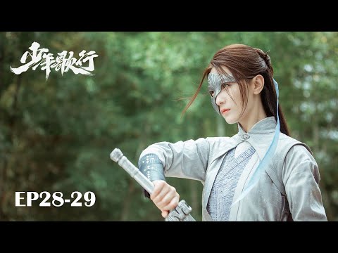 【MULTI SUB】EP28-29 凜然少年氣，熱血江湖行【少年歌行 The Blood of Youth】