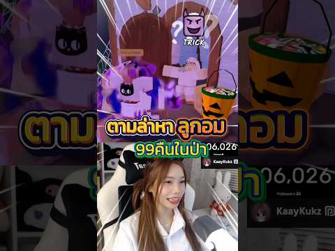 ตามหาลูกอมในแมพ 99 คืนในป่า🍬👻🪓ถูกหลอกกลายเป็น 🐸#99คืนในป่า#99nightsintheforest #roblox #ก่ายกุ๊ก