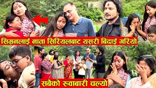 आभा थापा 'सिम्रन'ले नाता सिरियल छोड्दा सबैको रुवाबासी 😭 मक्करेले के भने ? सिम्रनलाई यसरी बिदाई गरियो