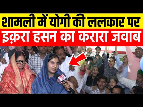 शामली में योगी की ललकार पर इक़रा हसन का करारा जवाब || Iqra Hasan || Nahid Hasan ||