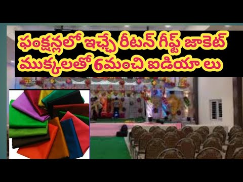 ఫంక్షన్ లో ఇఛ్ఛే రీటన్ గీఫ్ట్ జాకెట్ ముక్కలతో 6మంచి ఐడియా లు#saree #reuse