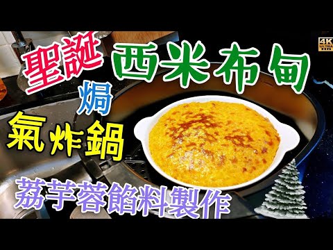 〈 職人吹水 〉  氣炸鍋 焗西米布甸 荔芋蓉餡料製作 Merry Christmas milk sago  pudding  #職人吹水氣炸鍋 # 職人吹水賀年食品 #職人吹水旅遊自助餐