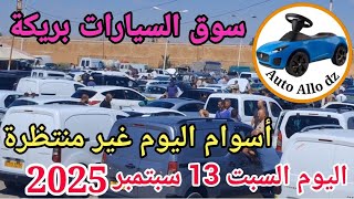 اسعار السيارات في سوق بريكة ولاية باتنة اليوم السبت 13 سبتمبر 2025,بسكرة نيوز Biskra News