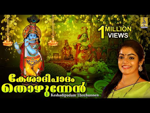 เดเตเดถเดพเดฆเดฟเดชเดพเดฆเด เดคเตเดดเตเดจเตเดจเตเดจเตโ | Vishu Special Song | Krishna Devotional Song | Keshadipadam Thozhunnen