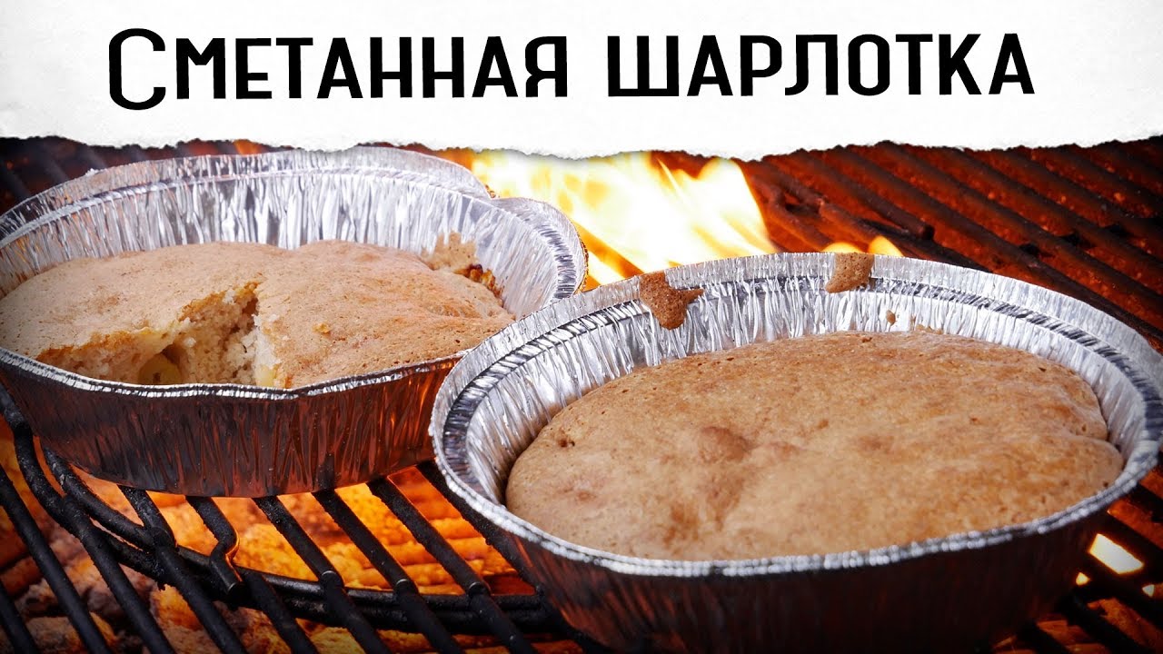 Сметанная шарлотка. Вкуснее обычной? Гриль рецепт