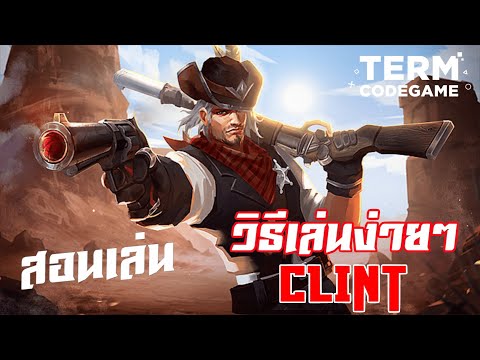 Clint แครี่สุดโหด! สอนเล่นตบแรงค์เทพ ซีซั่นล่าสุด [MLBB]