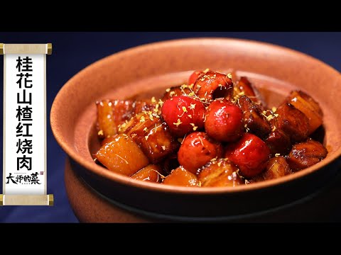 【大師的菜·桂花山楂紅燒肉】軟糯微甜，一抿即化！這樣做的紅燒肉，連吃三塊不嫌多！