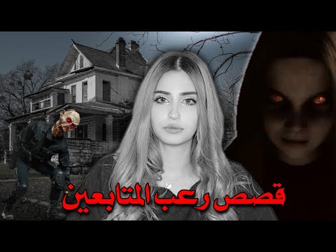 قصص رعب المتابعين | تجربتي مع منزلنا المسكون