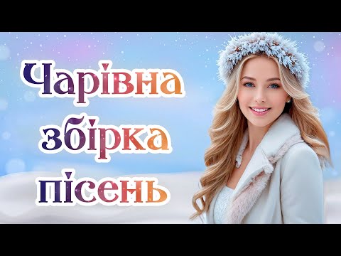 Чарівна збірка пісень. Українські естрадні пісні. Ukrainian Music.