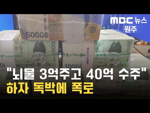 2023. 12. 21 [원주MBC] "뇌물 3억주고 40억 수주" 하자 독박에 폭로