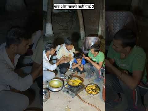 Goan aur machali party part 2 #viral #trending #village #gaon #party #desi  #youtubeshorts