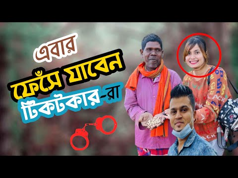 টিকটক স্টার দের কারণে চরম বিপাকে ভাইরাল কাঁচাবাদাম বিক্রেতা - দেখুন ভাইরাল হলো | Mojar Tv