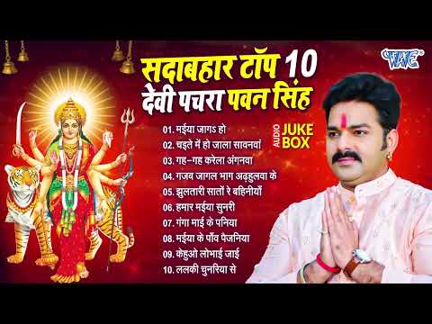 पवन सिंह सदाबहार टॉप 10 भोजपुरी देवी पचरा गीत | Pawan Singh Best Collection Mata Bhajan Devi Pachra