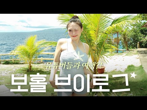 1세대 유튜버들 + 폐급 MZ 숏츠 유튜버의 보홀 여행 브이로그🏝️🌟