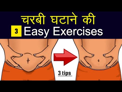 10 दिन में पेट की चर्बी गायब || pet ki charbi kam karne ka tarika || belly fat loss 3 exercise