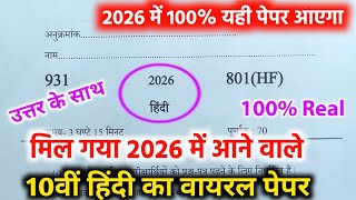 ऐसा ही आएगा 2026 बोर्ड परीक्षा में हिंदी का पेपर,/class 10th Hindi model paper 2026||10 Hindi paper🔥