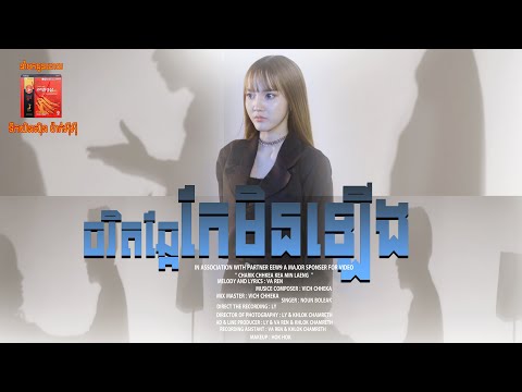 ចរិកឆ្កែកែមិនឡើង | នួន បូលក្ខណ៍ [ MV ]