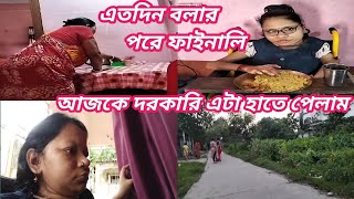 এতদিন বলার পরে ফাইনালি আজকে দরকারি এটা হাতে পেলাম ।। Bengali vlog 