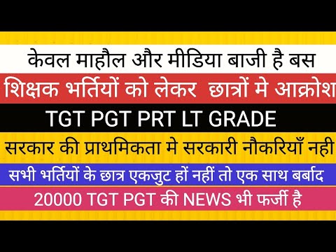 20000 TGT PGT की खबर फर्जी है कोई शिक्षक भर्ती नहीं आयेगी अभी