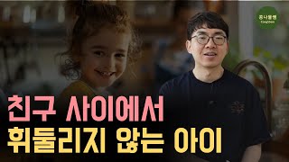 "당당하고 사회성이 높은 아이는 모두 이 말을 듣고 자랐어요"