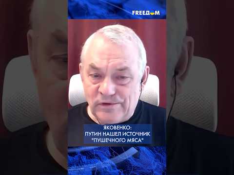 ⚡️ 2026-й может стать еще одним годом войны - Путин изыщет ресурсы. Игорь Яковенко. FREEДОМ #shorts