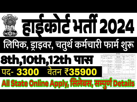 Highcourt Recruitment 2024 || High Court New Vacancy 2024 | High Group D LDC Bharti | 8th 10th 12th