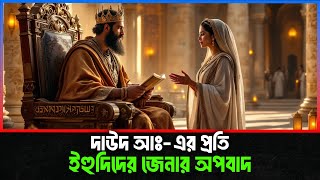 নবী দাউদ আঃ এবং এক অসহায় মহিলার ঘটনা । Islamic Story Bangla