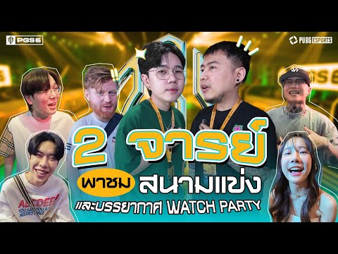 VLOG 2 จารย์พาชม เก็บตกบรรยากาศ 𝐏𝐔𝐁𝐆 𝐆𝐋𝐎𝐁𝐀𝐋 𝐒𝐄𝐑𝐈𝐄𝐒 𝟔 ที่ประเทศไทย