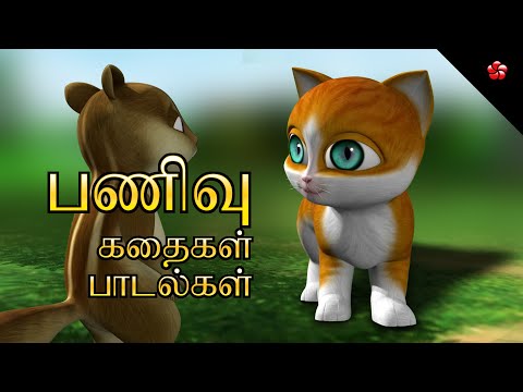 பணிவு 🌹 A World of Tales and Tunes 📺 Tamil Cartoon Stories & Songs for Babies