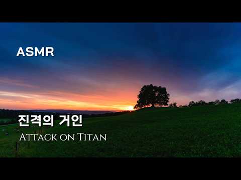 2천년 혹은 2만년 후의 너에게 【﻿진격의 거인 ​ASMR】