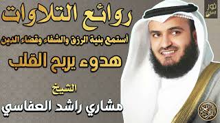 الشيخ مشاري بن راشد العفاسي❤️روائع التلاوات🌷أستمع بنية الرزق والشفاء وقضاء الدين💚هدوء يريح القلب❤️