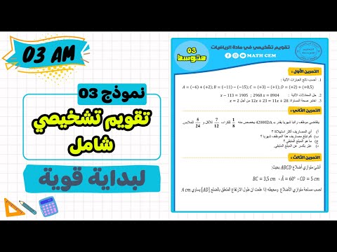 تقويم تشخيصي رياضيات ثالثة متوسط | مراجعة للمكتسبات للسنة الثالثة متوسط رياضيات