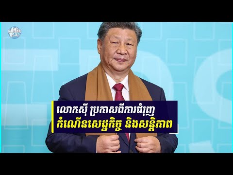 ប្រធានាធិបតីចិន ស៊ី ជីនពីង ​ថ្លែង​សារ​អបអរ​ឆ្នាំថ្មី ដោយសន្យាពី​​វឌ្ឍនភាពសេដ្ឋកិច្ច និងជំរុញសន្តិភាព