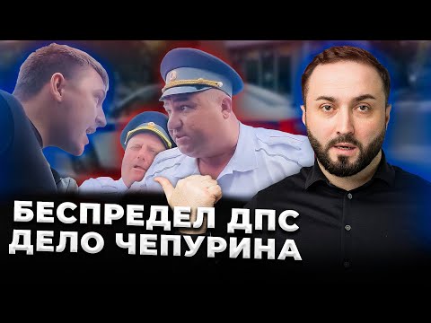 БЕСПРЕДЕЛ ИНСПЕКТОРОВ ДПС!! НЕЗАКОННОЕ ЗАДЕРЖАНИЕ | Дело Влада Чепурина