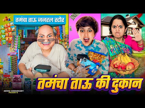 तमंचा ताऊ की दुकान लूट ली कालू ने 😂