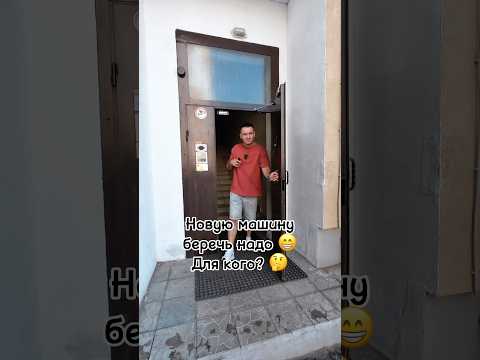 Новую машину беречь надо😁 для кого?